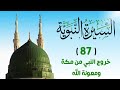 87 خروج النبي من مكة ومعونة الله السيرة النبوية الشيخ أدهم العاسمي