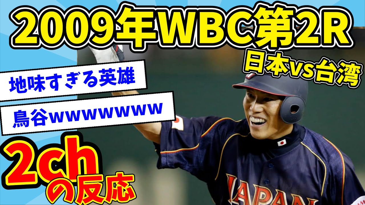 【完全版】2013年 第2ラウンド 台湾の盛り上がりを振り返る【なんJ反応】