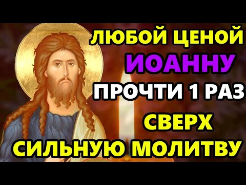 Самая Короткая но Сверх Сильная Молитва Иоанну Предтече в праздник! СКАЖИ И ВСЕ ИСПОЛНИТСЯ