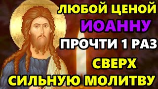 Самая Короткая но Сверх Сильная Молитва Иоанну Предтече в праздник! СКАЖИ И ВСЕ ИСПОЛНИТСЯ