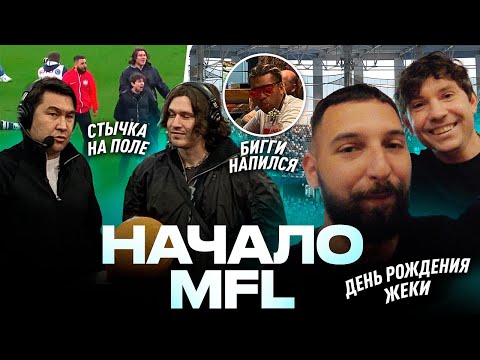 НАЧАЛО ПУТИ/ДРАКА НА ПОЛЕ/ДЕНЬ РОЖДЕНИЕ ЖЕКИ/ПОДОРВАЛИ ЖОПЫ ФК10