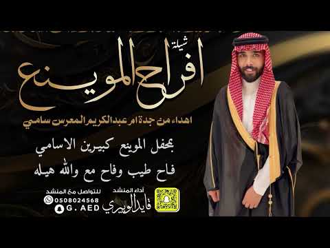 شيلة افراح الموينع اداء قايد الوبيري