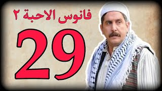 فــانوس الاحــبــة الـحـلقــة 29 بطولة المرحوم محمد قنوع ??