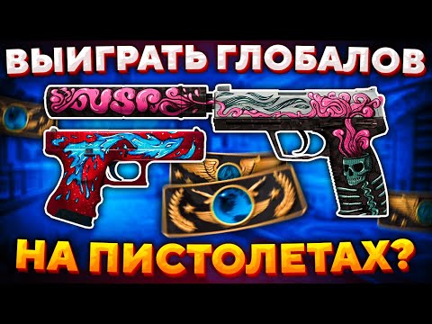 РЕАЛЬНО ЛИ ВЫИГРАТЬ ГЛОБАЛОВ С GLOCK-18 И USP-S В CS:GO?