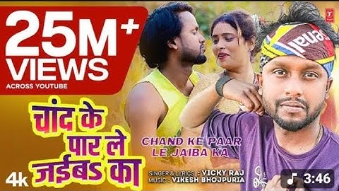 चांद के पार ले जईबs का Chand Ke Paar Le Jaiba Ka | Bhojpuri Song | Vicky Raj | T-Series