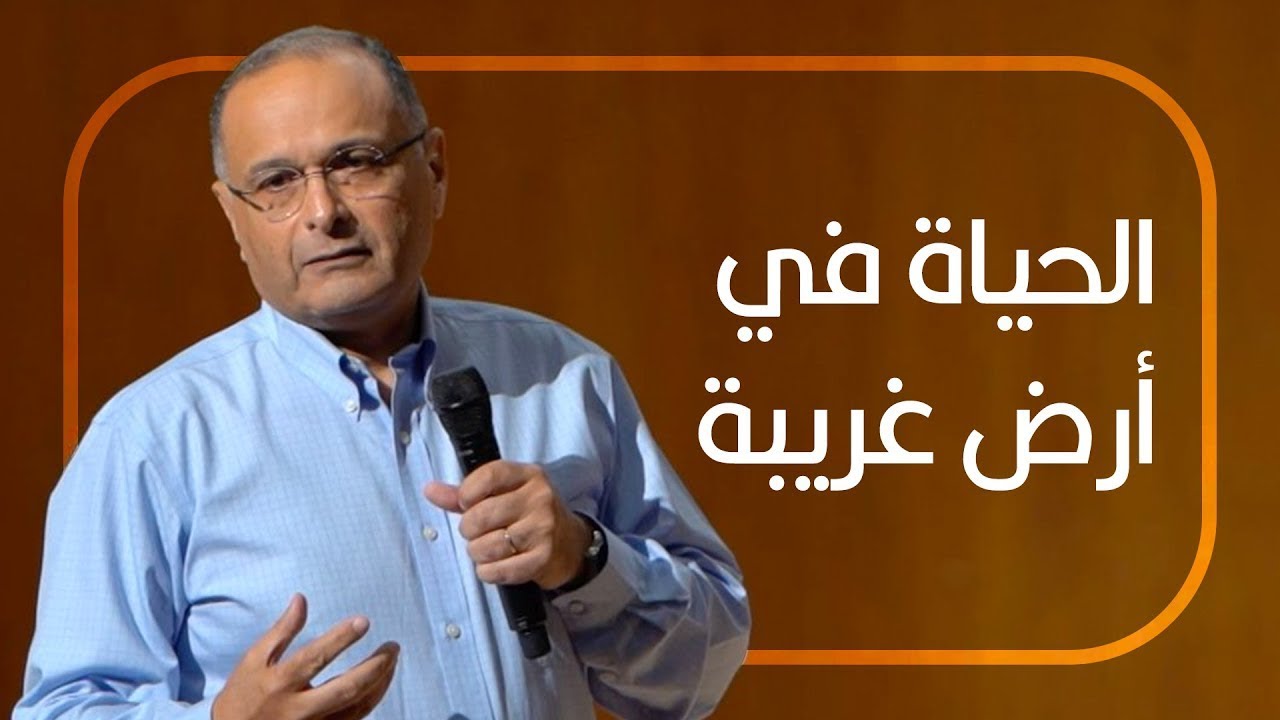 الحياة في أرض غريبة | د.ماهر صموئيل