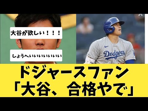 【移籍？】大谷ドジャース移籍ｗｗｗｗｗｗｗ