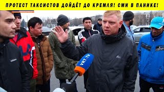 ВСЕРОССИЙСКАЯ ЗАБАСТОВКА ТАКСИСТОВ ЯНДЕКС GETT ВЕЗЕТ ПРОТЕСТ МОСКВА КАЗАНЬ ВОРОНЕЖ РЕВОЛЮЦИЯ