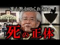 【養老孟司】『98%以上の人は分かってないでしょうね』死に対して養老孟司が導き出した答え【ラジオ/ながら聞き推奨】