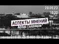 «Аспекты мнений» / Аббас Галлямов // 20.09.23