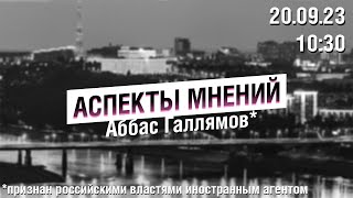 «Аспекты мнений» / Аббас Галлямов // 20.09.23