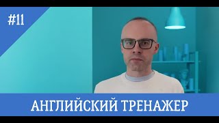 Английский язык тренажер 11 (by @englishplaylists )