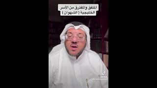 الشهوان في الخليج &quot; المتفق والمفترق من الأسر الخليجية &quot;