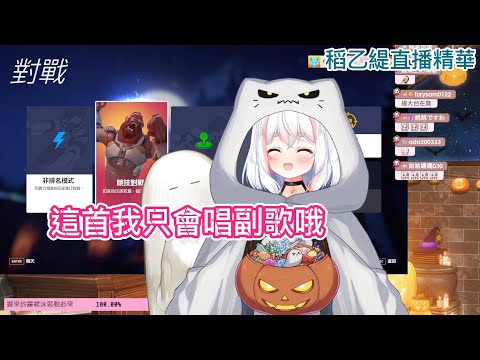 這首我只會唱副歌哦 『cover 我還是愛著你 I still love you』  【稻乙緹直播精華】