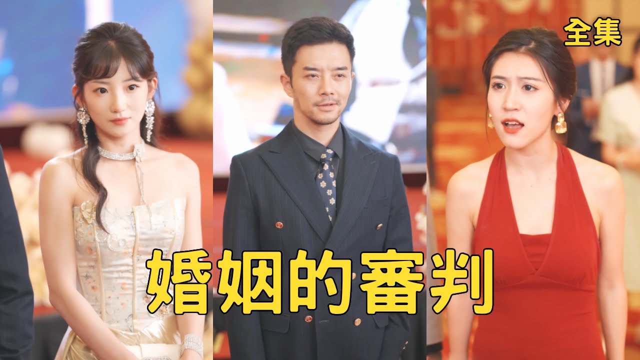 婚姻的審判：渣妻設局淨身出戶