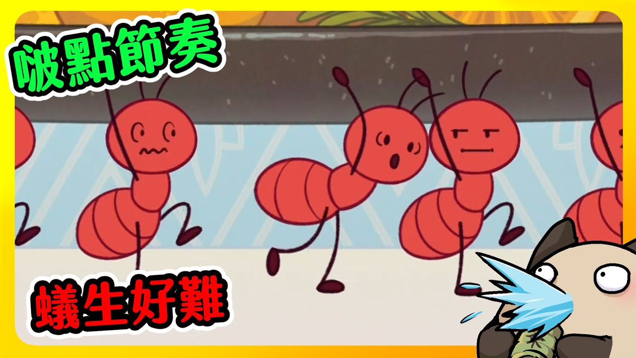【喵哈】當個螞蟻怎這麼困難🤪【 啵點節奏 Bits & Bops】