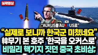 “한국, 오커스 와달라” 韓무기 실제로본 호주 작심발언에 비밀리 핵기지 짓던 중국 초비상 中 “한국이 핵을 가지게되었다”