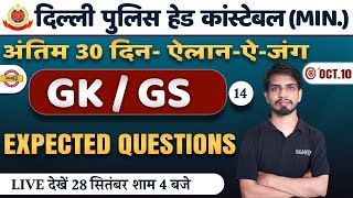 DELHI POLICE HEAD CONSTABLE GK GS CLASS | GK GS QUESTIONS | GK GS FOR DELHI POLICE | BY SHASHANK SIR