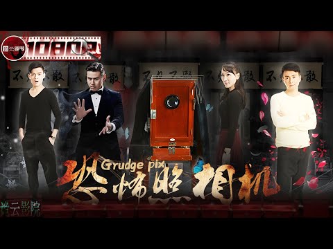 《恐怖照相机》/ Music And Dream 为了拍出震撼的作品，他住进了全镇禁忌的老宅。拍下的每张照片，都成了连接过往血债的索命通道（王驾麟/童鑫/姚雨鑫 ）【诡云影院】