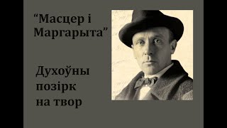 “Масцер і Маргарыта”. Духоўны позірк на твор