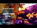 Фиолетовая осень| Детская история | Христианские рассказы | Адвентисты Москвы