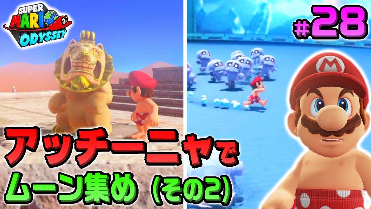 ドラゴンクエストⅢ、マリオオデッセイ Mario Odyssey] #28 It's hot even in pants!! Collecting Moons with
