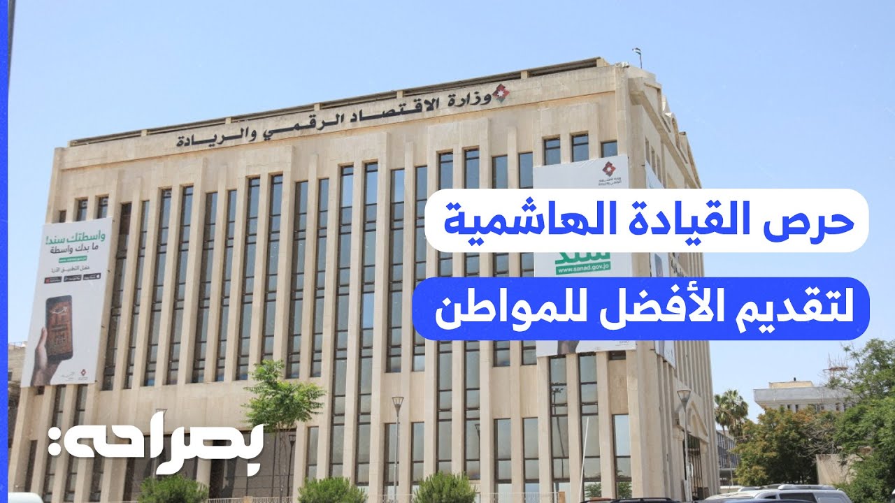 بقيادة جلالة الملك وسمو ولي العهد: الأردن يرسخ مكانته الرقمية - بصراحة