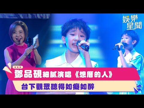 鄧品硯細膩演唱《想厝的人》台下觀眾聽得如癡如醉｜超級紅人榜｜三立娛樂星聞