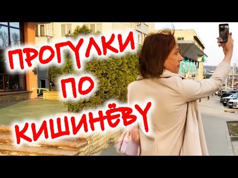 Прогулки по Кишинёву. 15 марта 2019г. Экскурсии и шопинг в Молдове. Виртуальный гид. Мои сиськи.