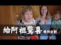 給走過二戰及共產時代的阿祖驚喜 feat.Emma