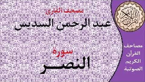سورة النصر ا بصوت القارئ عبد الرحمن السديس ا 110