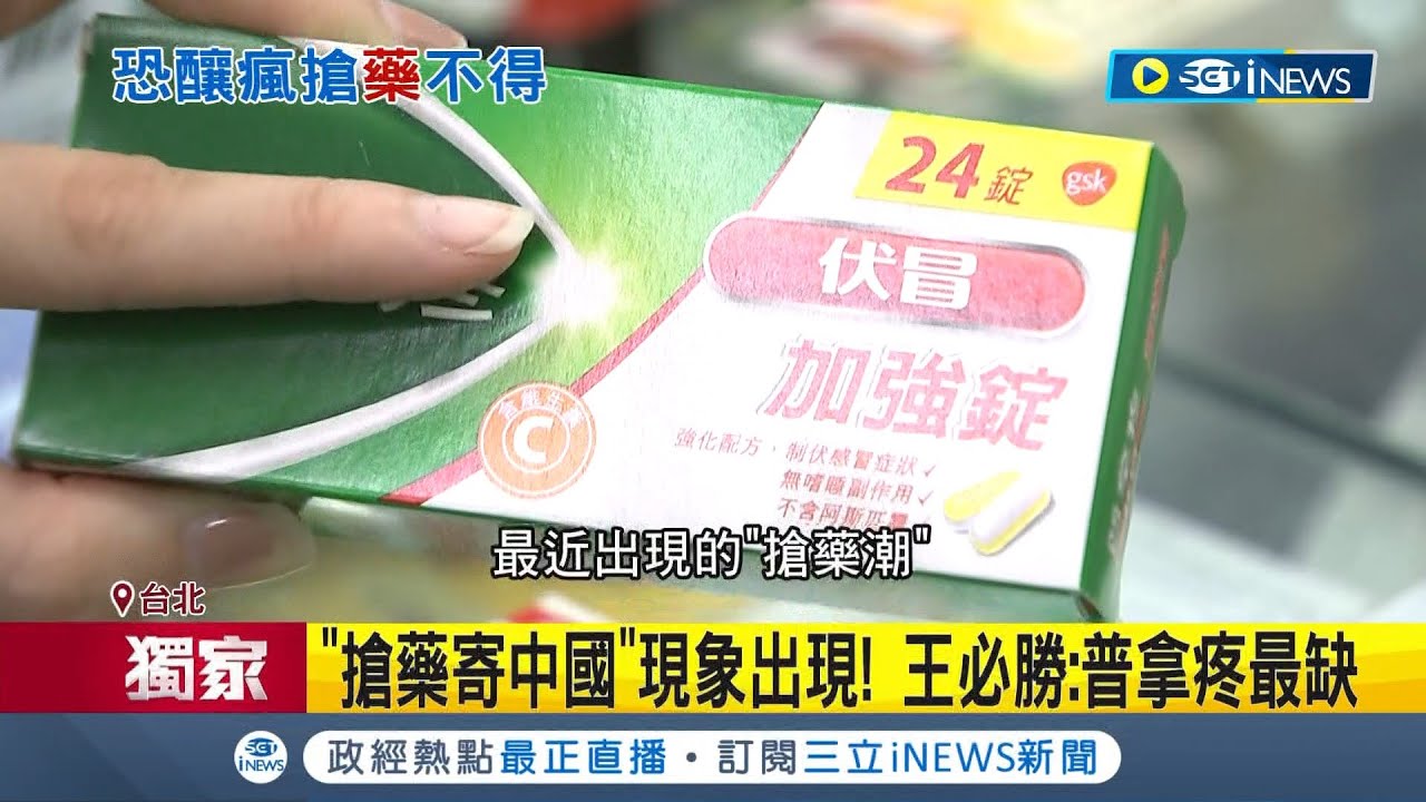"搶藥寄中國"現象出現! 進貨時間跟不上搜刮的速度 醫界反重啟小三通憂藥被搶光 也擔憂傳遞危險變種病毒 疫情重新被點燃│記者 林敬庭 柯佩瑄│【台灣要聞】20221215│三立iNEWS
