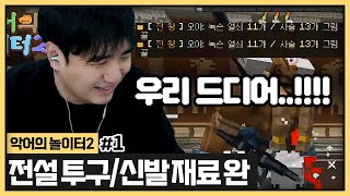 드디어 거북이알 졸업?! 실코타운 전설 투구&amp;신발 단체로 맞추는날 D-day (2024.06.16)