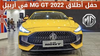 حفل اطلاق ام جي GT 2022 الجديدة في اربيل - الاسعار بالوصف