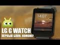 LG G Watch. Первый блин. Комом?