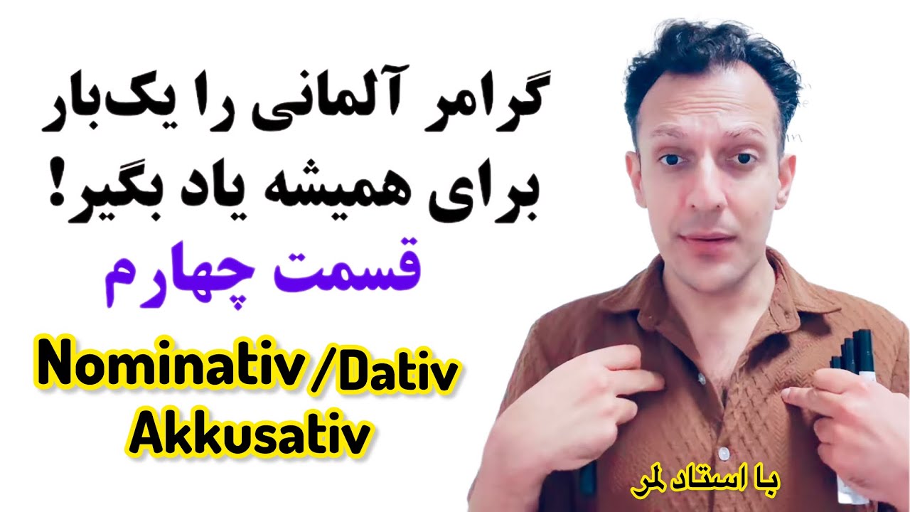  آموزش کامل با مثال | Nominativ, Dativ, Akkusativ | قسمت چهارم