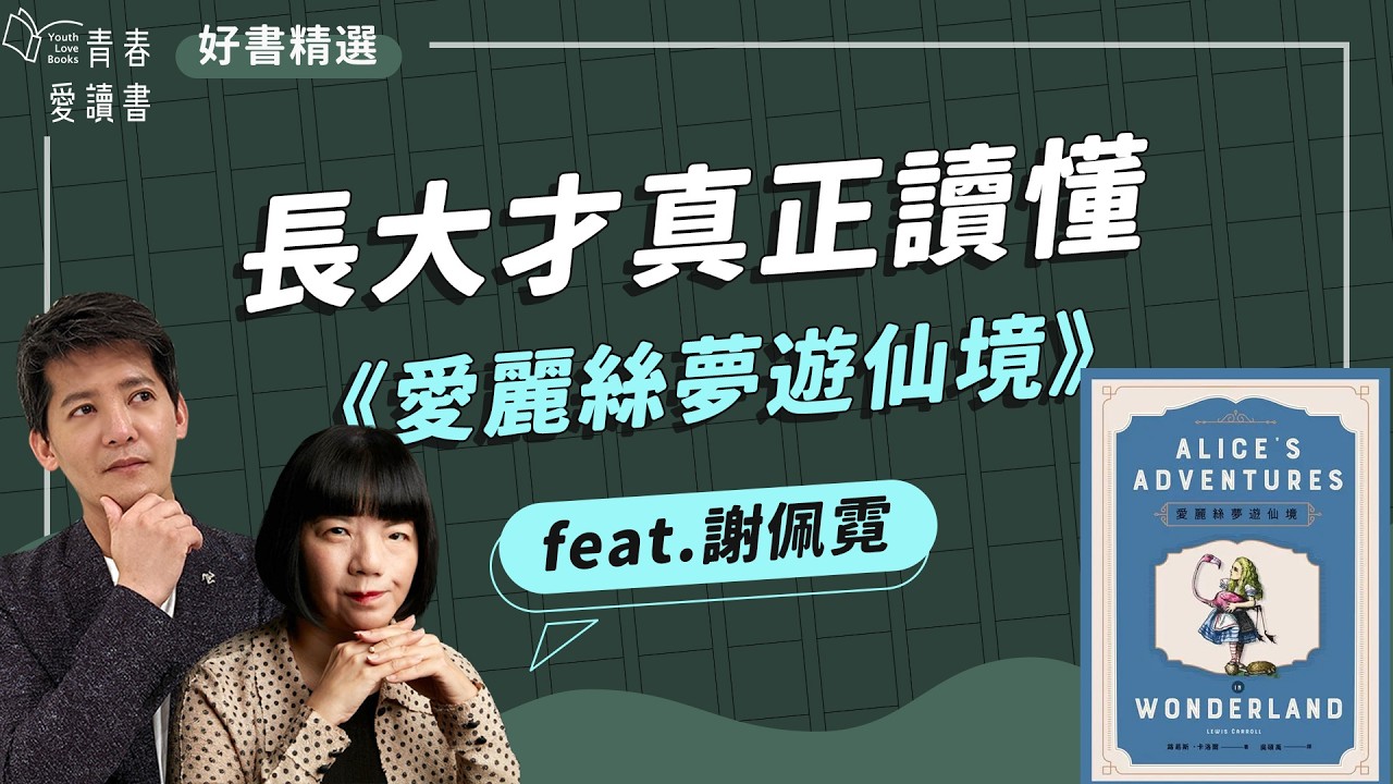 少女穿越異世界經典！勇闖奇幻旅程後的成長是？｜路易斯．卡洛爾 Lewis Carroll《愛麗絲夢遊仙境》｜謝哲青 feat. 謝佩霓｜好書精選｜青春愛讀書