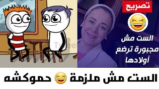 الست مش ملزمة بشكل كوميدي ? حموكشه الاصلي