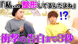 【モニタリング】彼女(仮)が「整形してる」とカミングアウトしたら彼氏(仮)はどんな反応をする？
