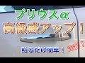 【簡単取付】プリウスα 高級感アップ作戦！ドアメッキカバー ドアノブカバー！ channelK 30 プリウス アルファ toyota スマートキー対応
