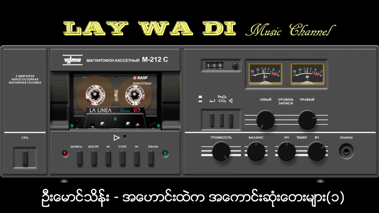 ဦးေမာင္သိန္း - အေဟာင္းထဲက အေကာင္းဆုံးေတးမ်ား (၁)