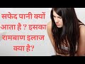 योनी से सफेद पानी क्यों आता है | वेजाइना से सफेद पानी | Causes of Leukorrhea | Dr Renu Singh