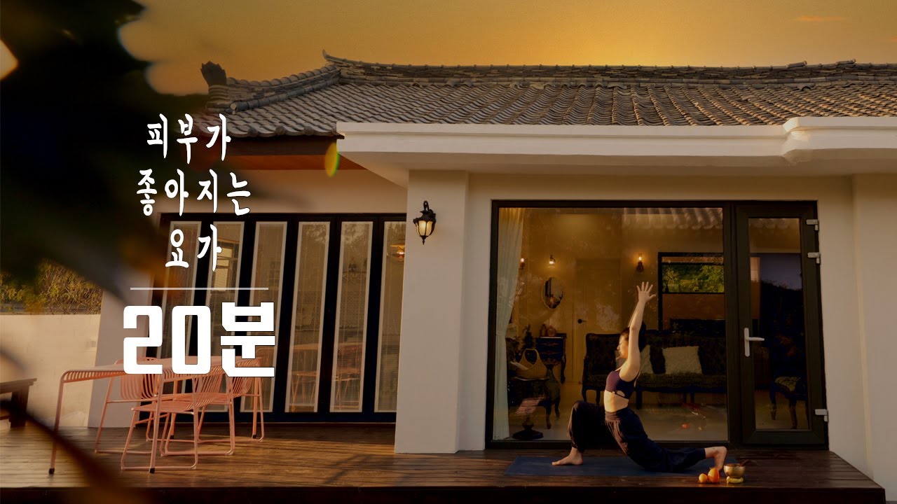 피부가 좋아지는 요가, 겉보다 흐름부터 회복하세요.