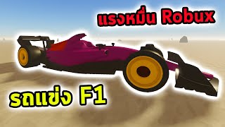 รถแข่ง F1 มาขับซิ่งกลางทะเลทรายแรงด้วยพลัง 10,000 Robux Roblox a dusty trip screenshot 1