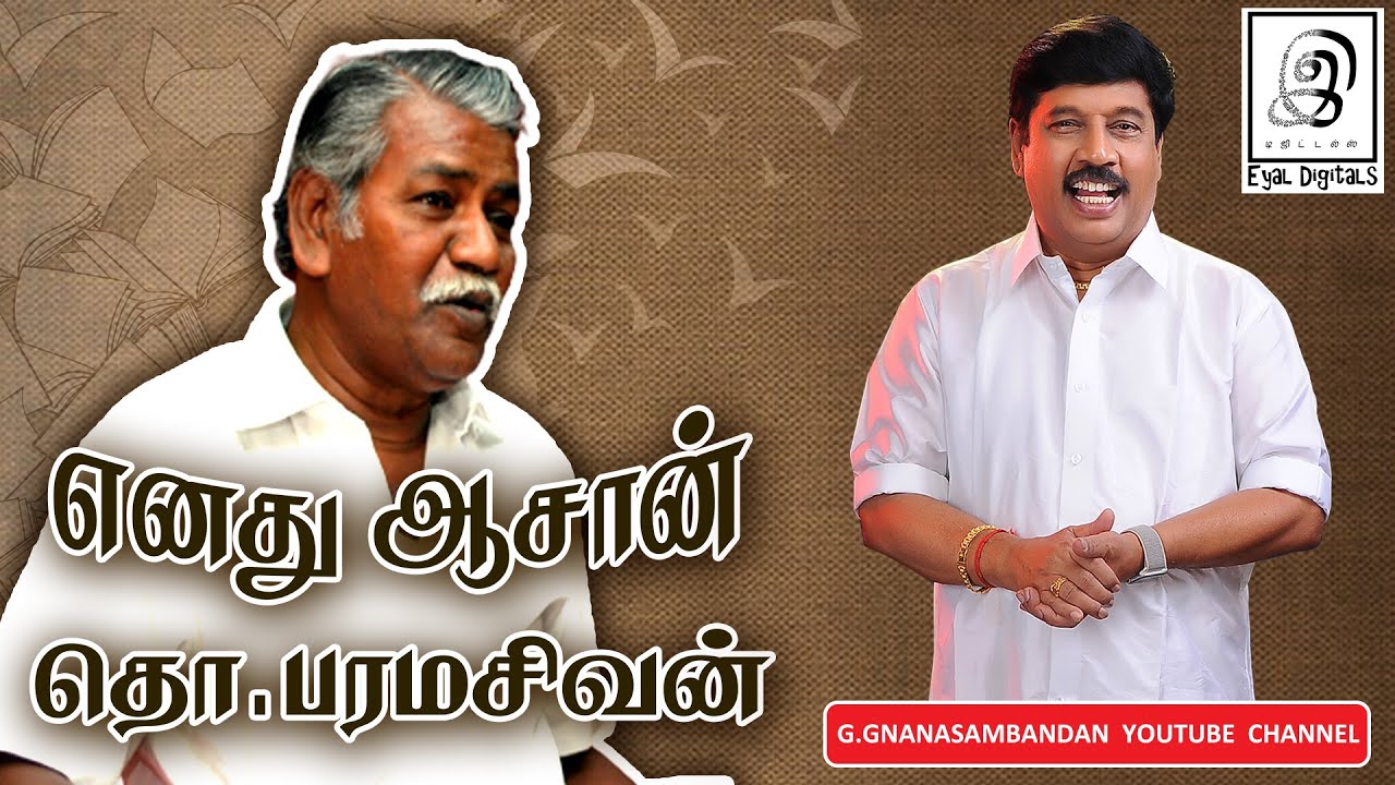 எனது ஆசான் தொ. பரமசிவன் l Tho.Paramasivan l Tho Pa l Tamil