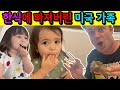 미국에 한국산 오징어가?!  갈비탕+묵은지 김치찌개+김밥 다 먹은 날!