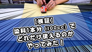 【検証】染料1本分（100cc）でどれだけ使えるのかやってみた！（レザークラフトぱれっと）