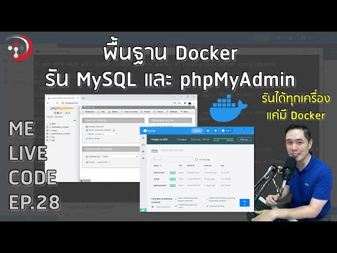 วีดีโอ: ฉันจะเชื่อมต่อกับคอนเทนเนอร์ MySQL Docker ได้อย่างไร