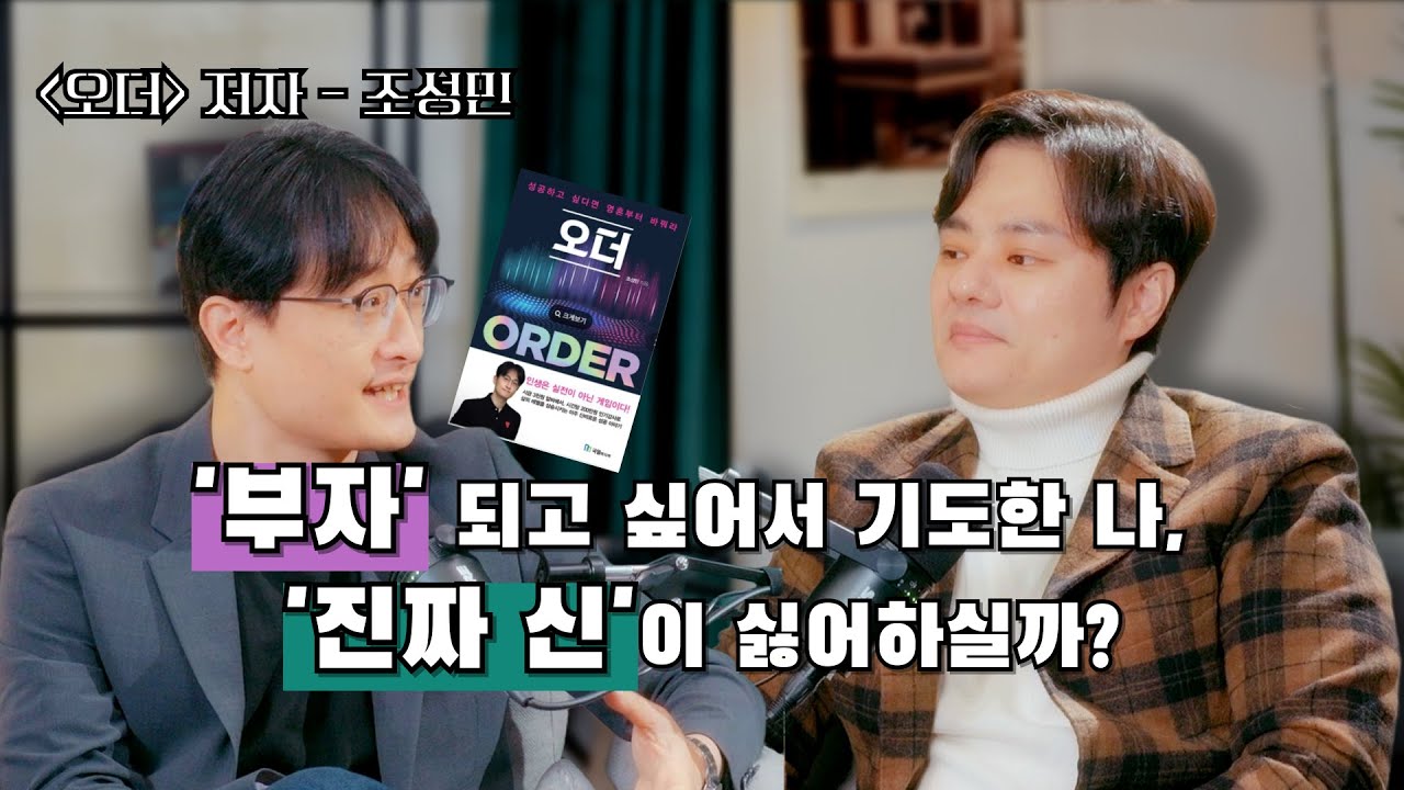 천억 원을 벌기 위해 기도하면 일어나는 일 (화제의 신간 오더 저자 조성민)