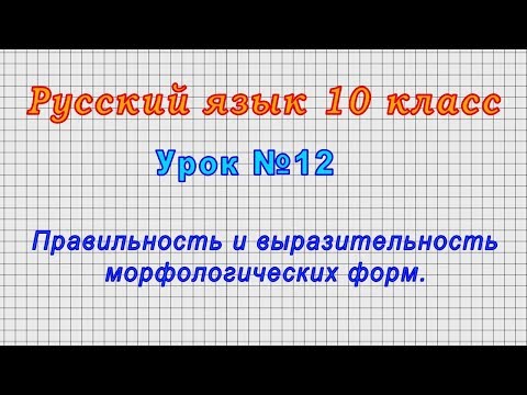 Русский язык 10 класс (Урок№12 - Правильность и выразительность морфологических форм.)